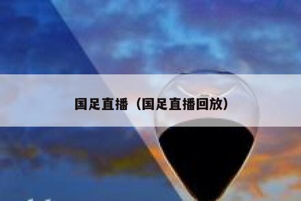 国足直播（国足直播回放）  第1张
