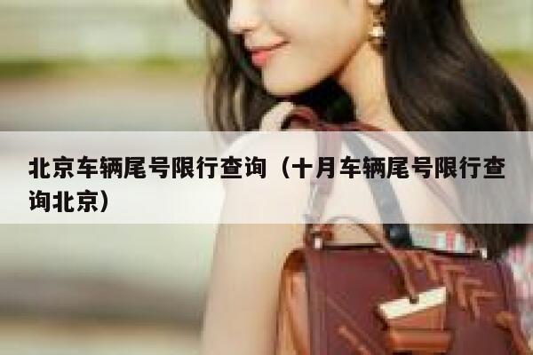 北京车辆尾号限行查询（十月车辆尾号限行查询北京）  第1张