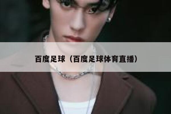 百度足球（百度足球体育直播）  第1张