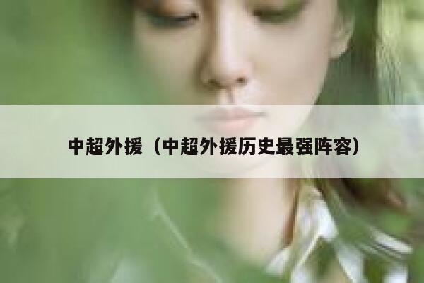 中超外援（中超外援历史最强阵容）  第1张