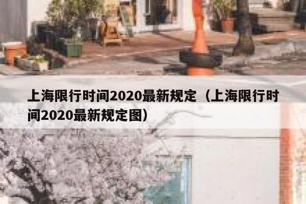 上海限行时间2020最新规定（上海限行时间2020最新规定图）  第1张
