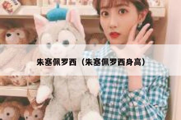 朱塞佩罗西（朱塞佩罗西身高）  第1张