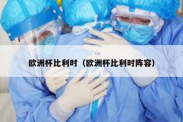 欧洲杯比利时（欧洲杯比利时阵容）  第1张