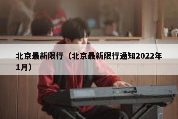 北京最新限行（北京最新限行通知2022年1月）  第1张