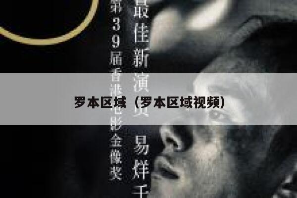 罗本区域（罗本区域视频）  第1张