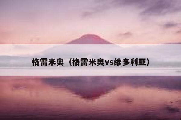 格雷米奥（格雷米奥vs维多利亚）  第1张