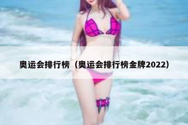 奥运会排行榜（奥运会排行榜金牌2022）  第1张