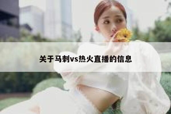 关于马刺vs热火直播的信息  第1张