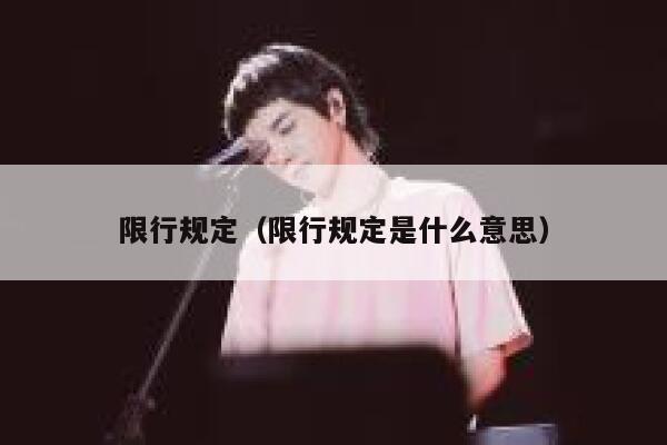 限行规定（限行规定是什么意思）  第1张