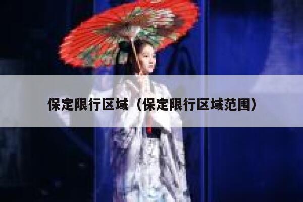 保定限行区域（保定限行区域范围）  第1张