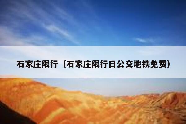 石家庄限行（石家庄限行日公交地铁免费）  第1张