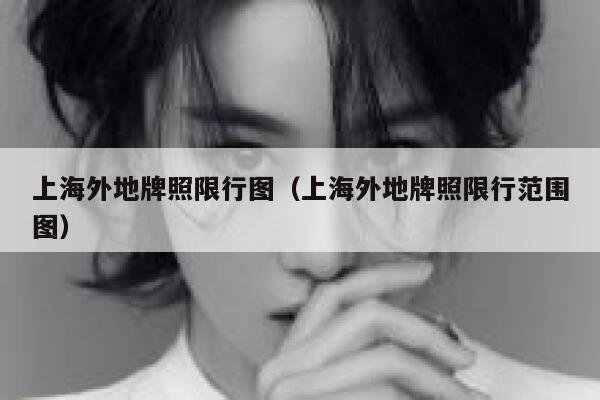 上海外地牌照限行图（上海外地牌照限行范围图）  第1张