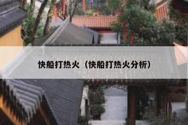 快船打热火（快船打热火分析）  第1张