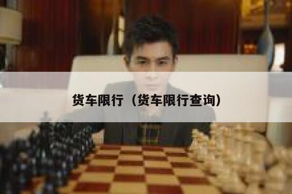 货车限行（货车限行查询）  第1张