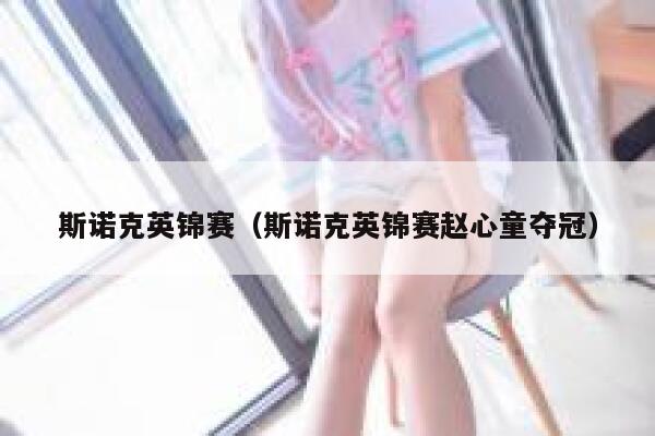 斯诺克英锦赛（斯诺克英锦赛赵心童夺冠）  第1张