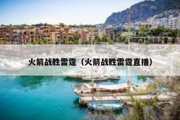 火箭战胜雷霆（火箭战胜雷霆直播）  第1张