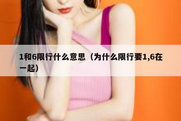 1和6限行什么意思（为什么限行要1,6在一起）  第1张