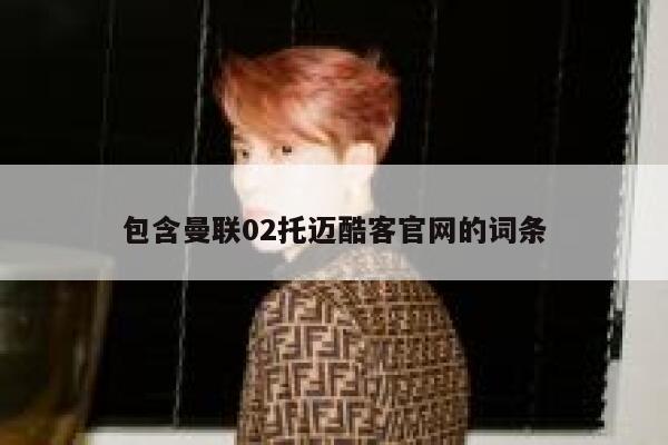 包含曼联02托迈酷客官网的词条  第1张