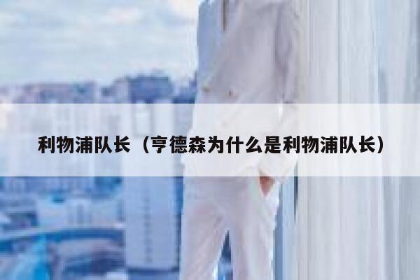 利物浦队长（亨德森为什么是利物浦队长）  第1张