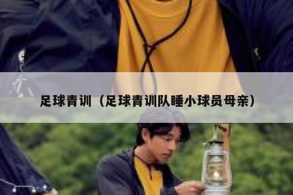 足球青训（足球青训队睡小球员母亲）  第1张