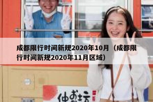 成都限行时间新规2020年10月（成都限行时间新规2020年11月区域）  第1张