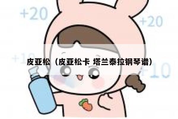 皮亚松（皮亚松卡 塔兰泰拉钢琴谱）  第1张