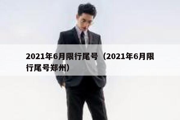 2021年6月限行尾号（2021年6月限行尾号郑州）  第1张