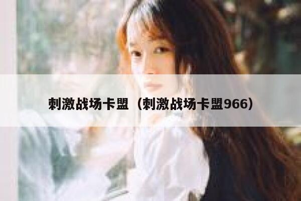 刺激战场卡盟（刺激战场卡盟966）  第1张