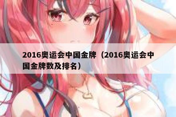 2016奥运会中国金牌（2016奥运会中国金牌数及排名）  第1张