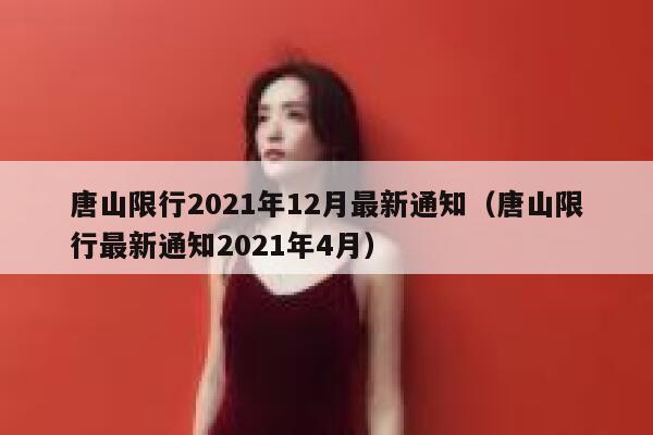 唐山限行2021年12月最新通知（唐山限行最新通知2021年4月）  第1张