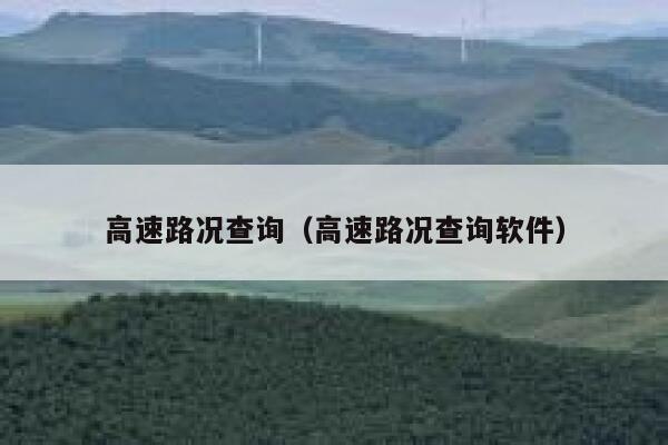 高速路况查询（高速路况查询软件）  第1张