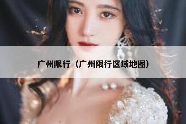 广州限行（广州限行区域地图）  第1张