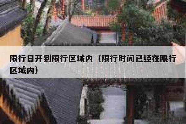 限行日开到限行区域内（限行时间已经在限行区域内）  第1张
