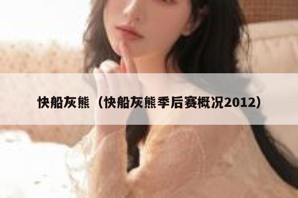 快船灰熊（快船灰熊季后赛概况2012）  第1张