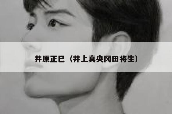 井原正巳（井上真央冈田将生）  第1张