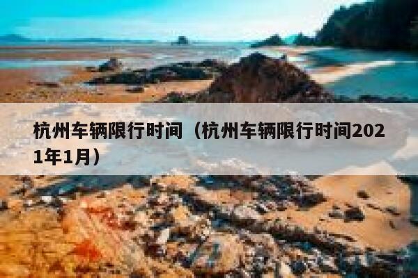 杭州车辆限行时间（杭州车辆限行时间2021年1月）  第1张