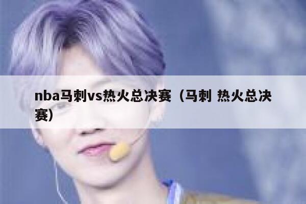nba马刺vs热火总决赛（马刺 热火总决赛）  第1张
