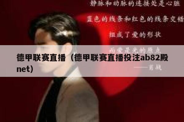 德甲联赛直播（德甲联赛直播投注ab82殿net）  第1张