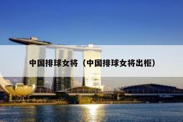 中国排球女将（中国排球女将出柜）  第1张