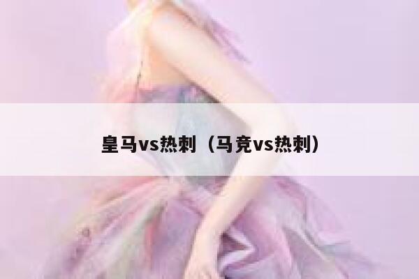 皇马vs热刺（马竞vs热刺）  第1张