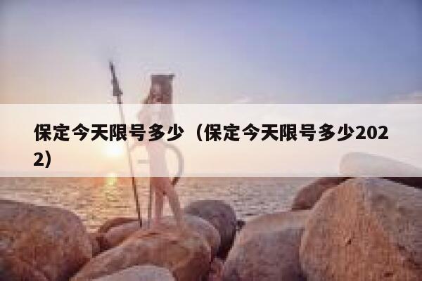 保定今天限号多少（保定今天限号多少2022）  第1张