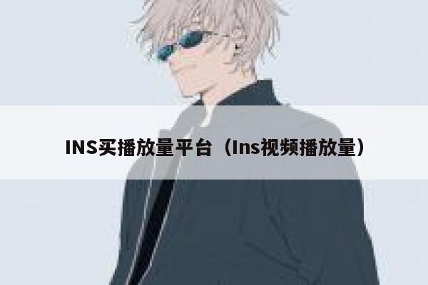 INS买播放量平台（Ins视频播放量）  第1张