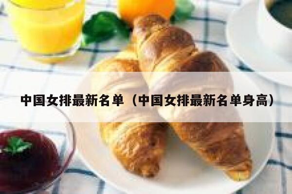中国女排最新名单（中国女排最新名单身高）  第1张