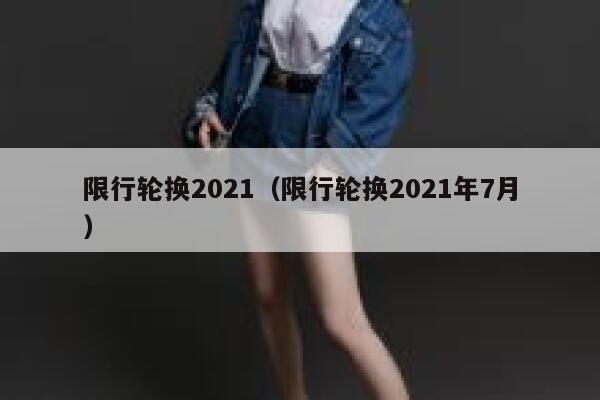 限行轮换2021（限行轮换2021年7月）  第1张
