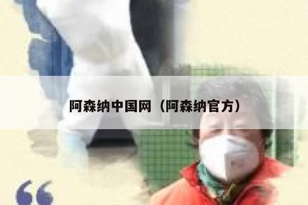 阿森纳中国网（阿森纳官方）  第1张