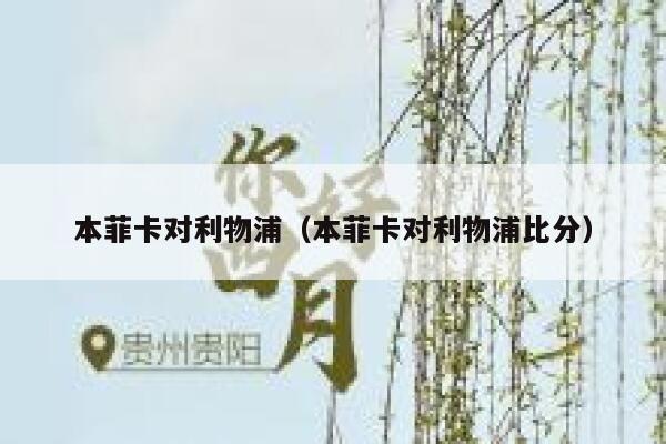 本菲卡对利物浦（本菲卡对利物浦比分）  第1张