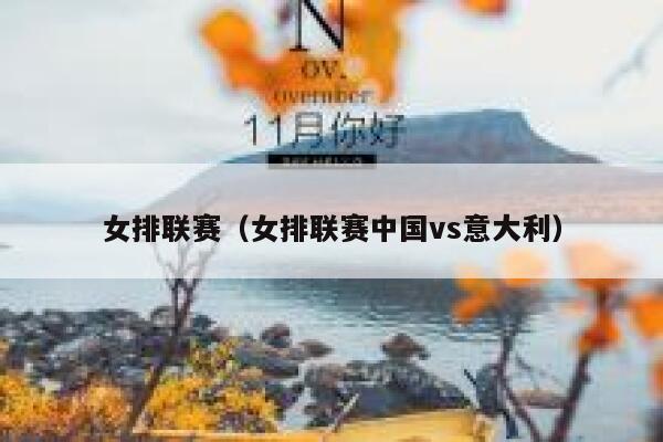 女排联赛（女排联赛中国vs意大利）  第1张