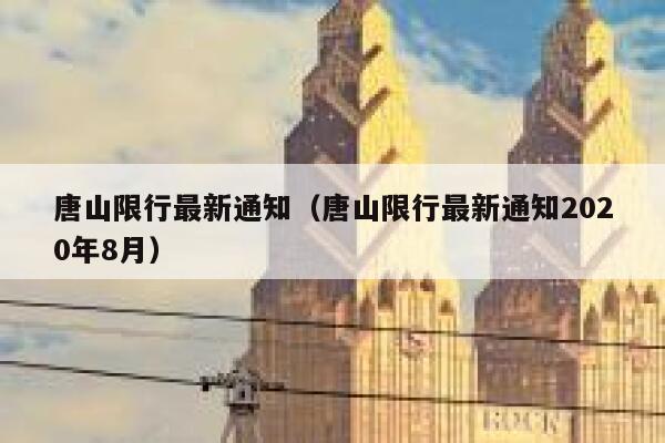 唐山限行最新通知（唐山限行最新通知2020年8月）  第1张