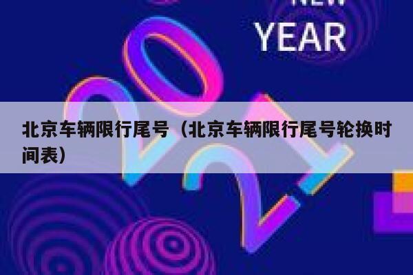 北京车辆限行尾号（北京车辆限行尾号轮换时间表）  第1张