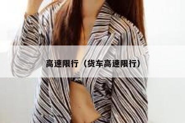 高速限行（货车高速限行）  第1张